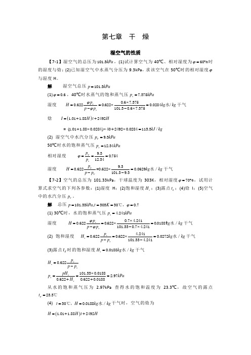 化工原理第七章干燥课后习题及答案