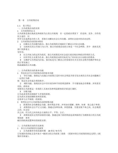 公共政策学》笔记和课后习题详解.doc