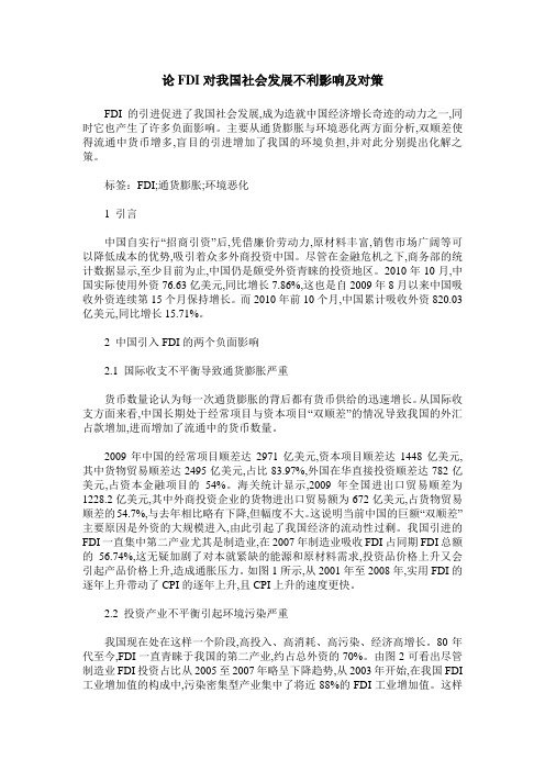 论FDI对我国社会发展不利影响及对策