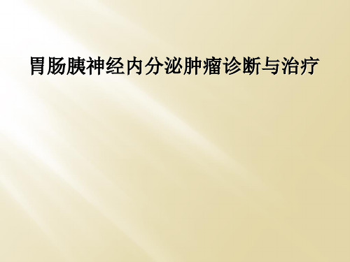 胃肠胰神经内分泌肿瘤诊断与治疗