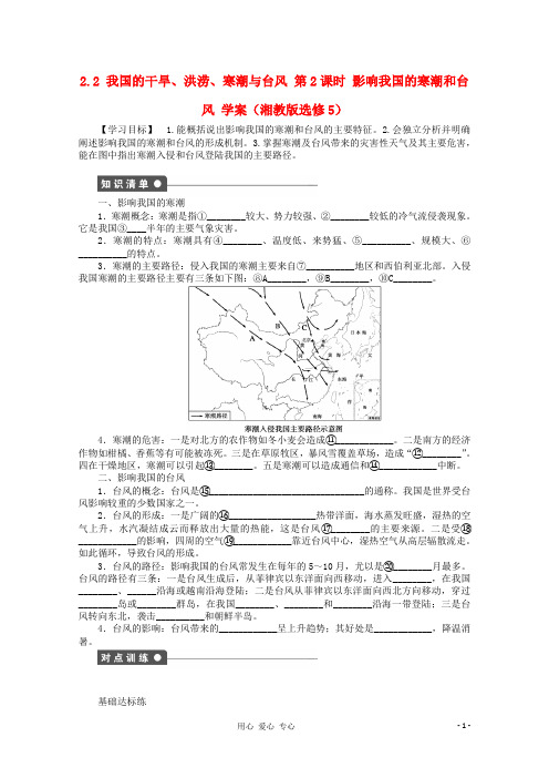 高中地理 2.2 我国的干旱、洪涝、寒潮与台风学案2 湘教选修5