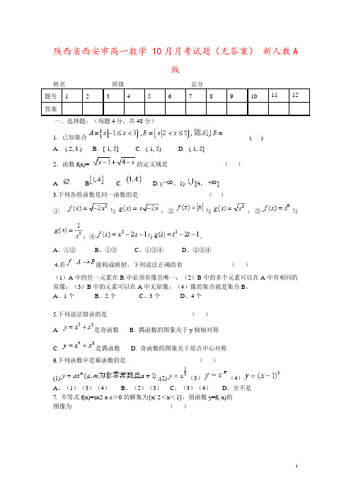 陕西省西安市高一数学 10月月考试题(无答案) 新人教A版