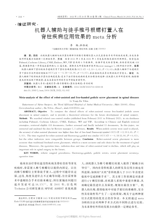 机器人辅助与徒手椎弓根螺钉置入在脊柱疾病应用效果的meta分析