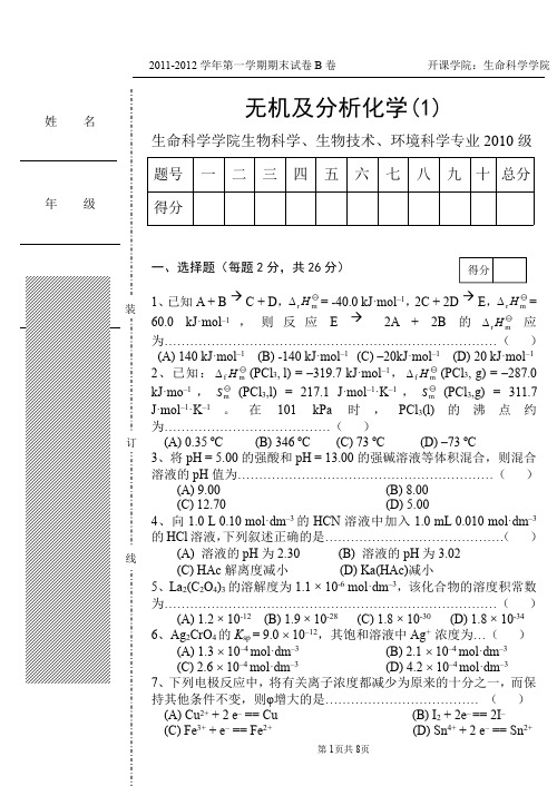 无机及分析化学2011-2012期末B卷-辽师