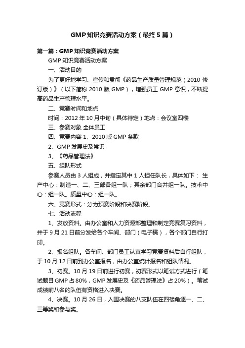 GMP知识竞赛活动方案（最终5篇）