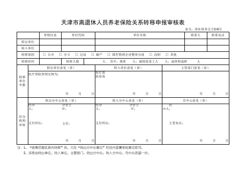 天津养老支字2-5号表