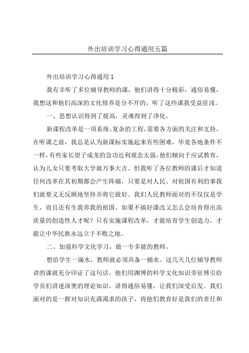 外出培训学习心得通用五篇