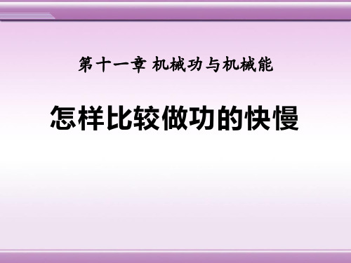 《怎样比较做功的快慢》机械功与机械能PPT课件