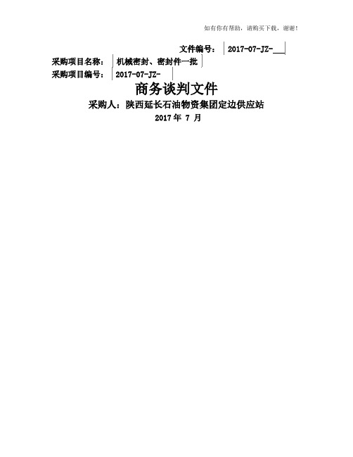 采购项目商务谈判文件(DOC 31页)