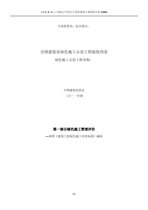 全国建筑业绿色施工示范工程申报与验收指南(完整稿)