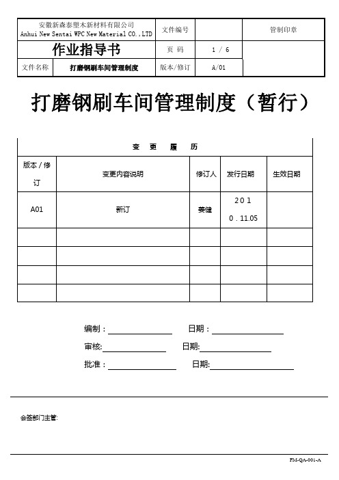 打磨钢刷管理制度