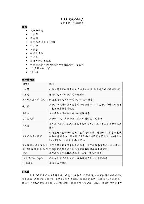 欧盟发布新版GMP附录一《无菌产品生产》