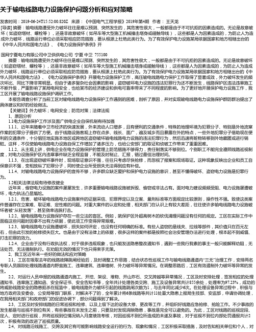 关于输电线路电力设施保护问题分析和应对策略