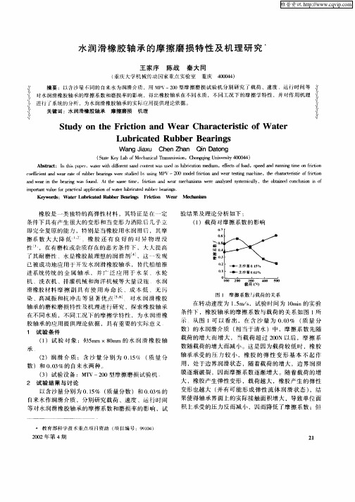 水润滑橡胶轴承的摩擦磨损特性及机理研究