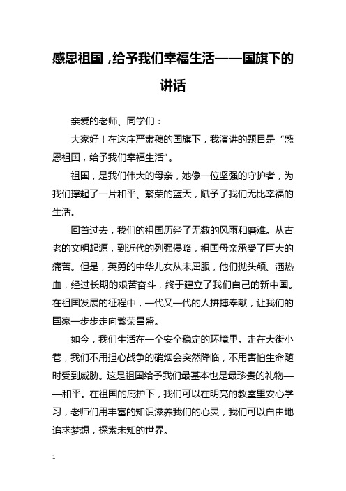 感恩祖国,给予我们幸福生活——国旗下的讲话