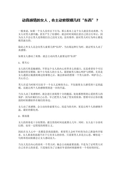 动真感情的女人,会主动索取哪几样“东西”?