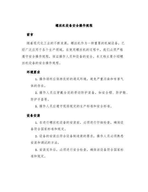 螺丝机设备安全操作规程