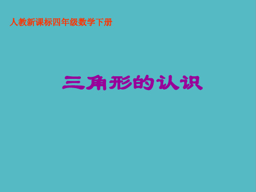 小学人教新课标数学四年级下册《三角形的认识 4》PPT课件PPT