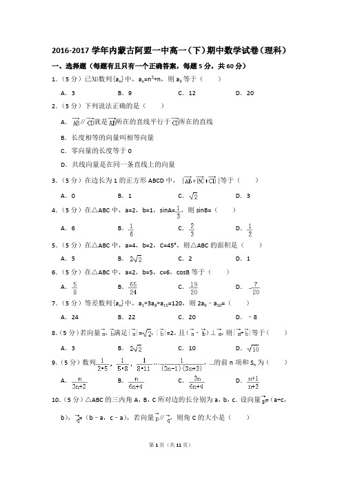 2016-2017年内蒙古阿盟一中高一(下)期中数学试卷(理科)和答案