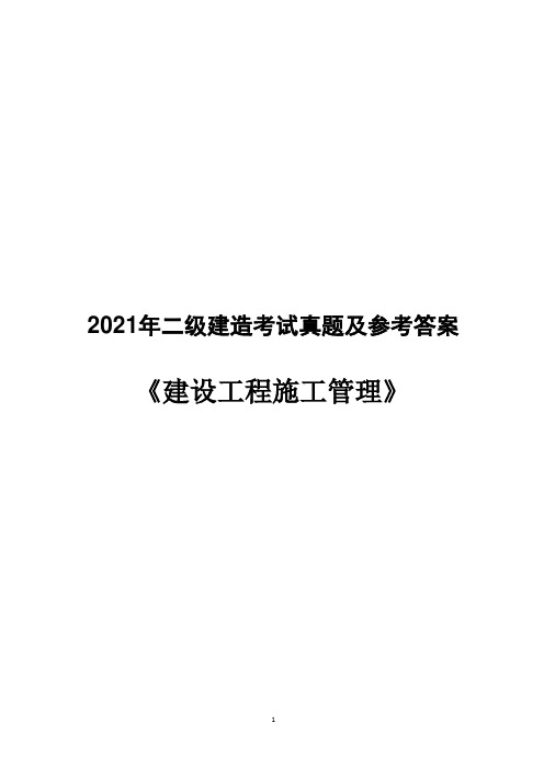 2021二建《建设工程施工管理》真题及参考答案