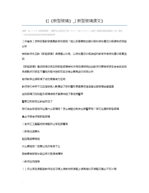 [《新型玻璃》_] 新型玻璃课文