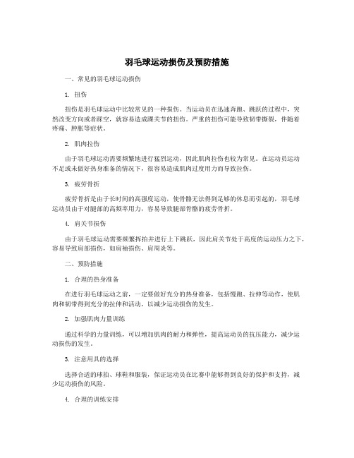 羽毛球运动损伤及预防措施