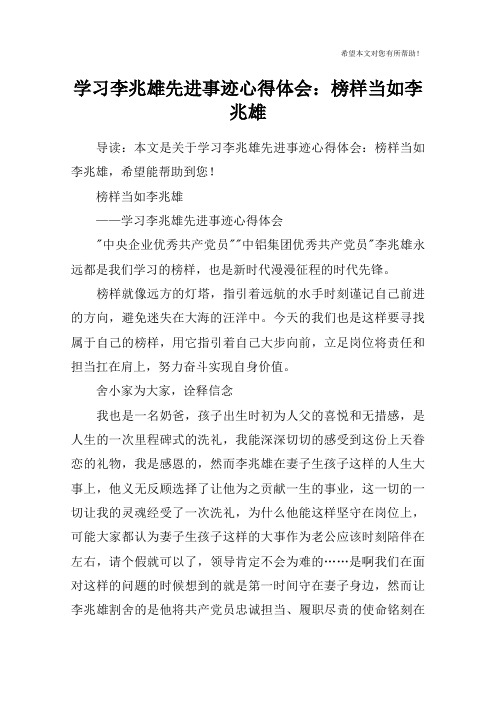 学习李兆雄先进事迹心得体会：榜样当如李兆雄