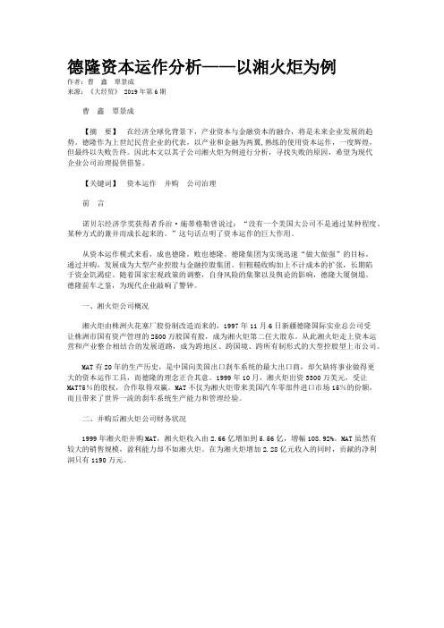 德隆资本运作分析——以湘火炬为例