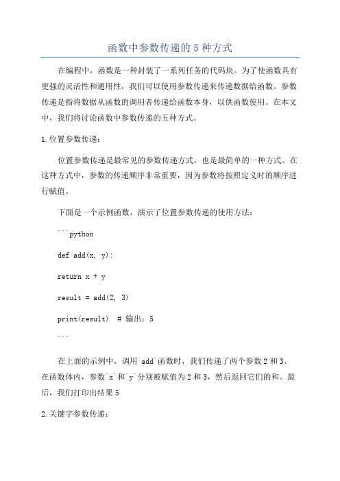 函数中参数传递的5种方式