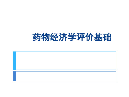 医院管理案例_继续教育课件药物经济学评价