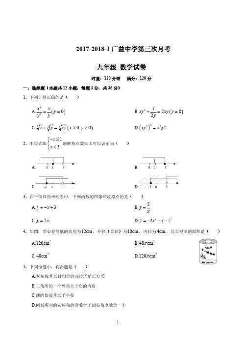 2017-2018-1广益中学九上第三次月考数学试卷(含答案)