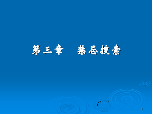 禁忌搜索算法PPT演示课件