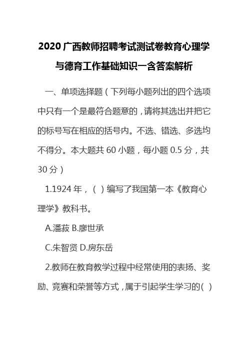 2020广西教师招聘考试测试卷教育心理学与德育工作基础知识一含答案解析