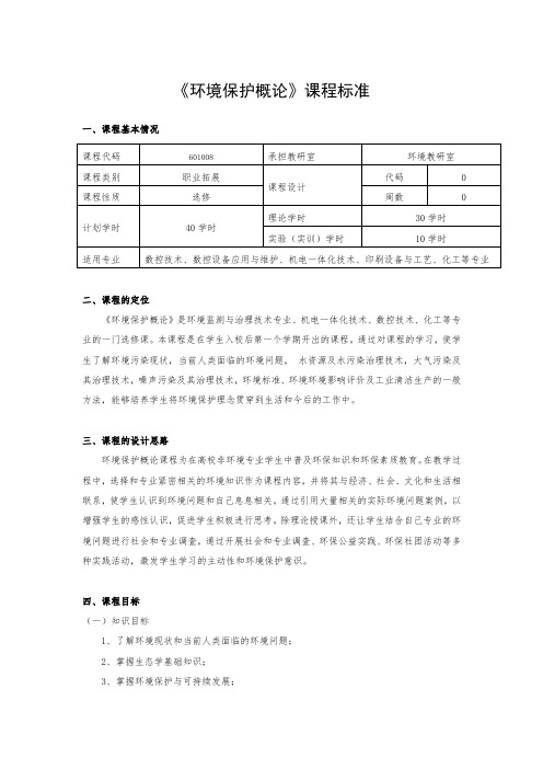 环境保护概论课程标准