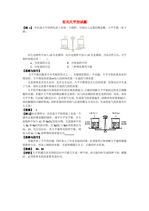 人教版化学-九年级上册 第五单元 课题3 利用化学方程式的简单计算 有关天平的试题