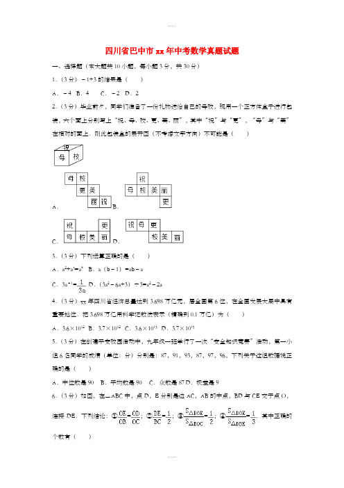 四川省巴中市中考数学真题试题(含解析)