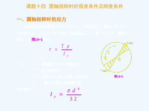 课题十四圆轴扭转时的强度条件及刚度条件