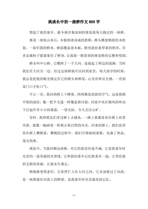 我成长中的一座桥作文600字