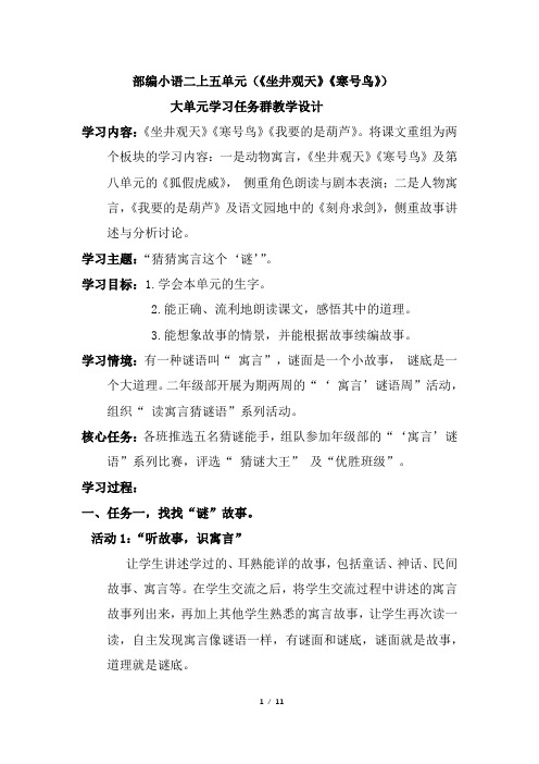 部编小语二上五单元(《坐井观天》《寒号鸟》)大单元学习任务群教学设计 (1)