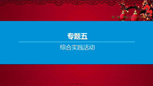 中考语文复习方案 第二篇 专题精讲 专题5 综合实践活动 第06讲 图表转述课件