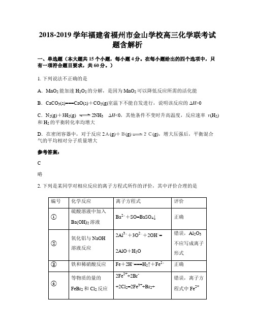 2018-2019学年福建省福州市金山学校高三化学联考试题含解析