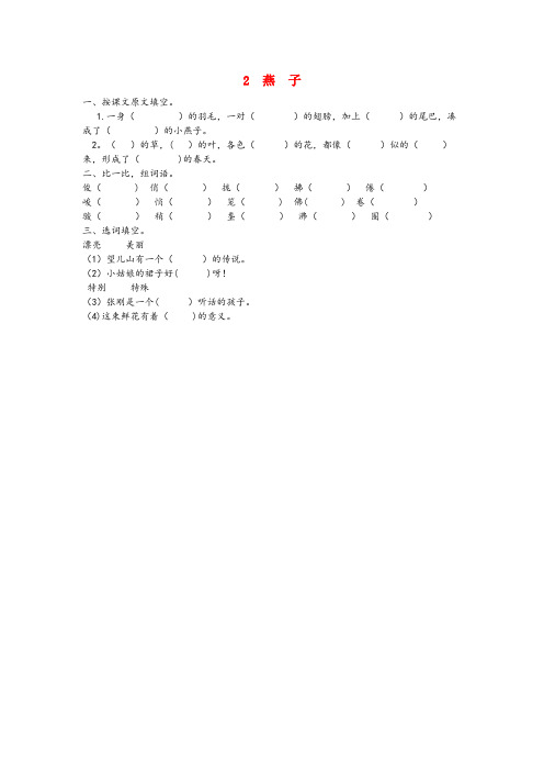 阳东县四小三年级语文下册第一单元2燕子课时同步练习冀教版