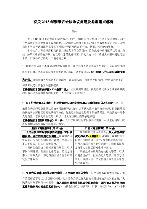 有关2013年刑事诉讼法争议问题及易混淆点解析