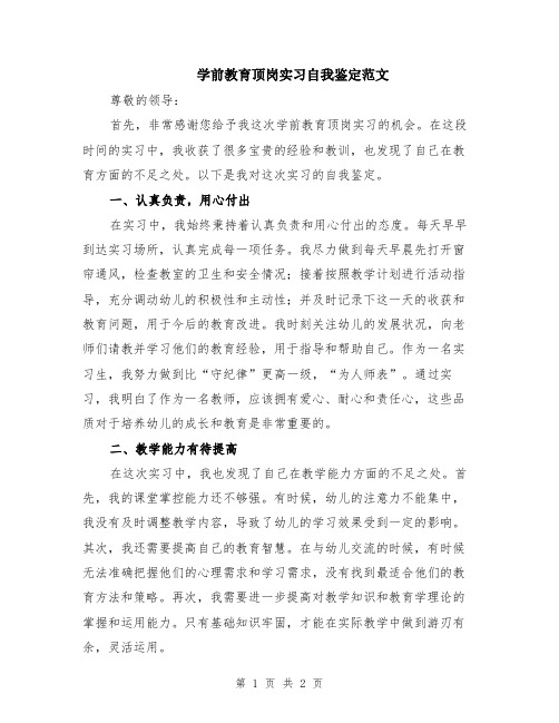 学前教育顶岗实习自我鉴定范文