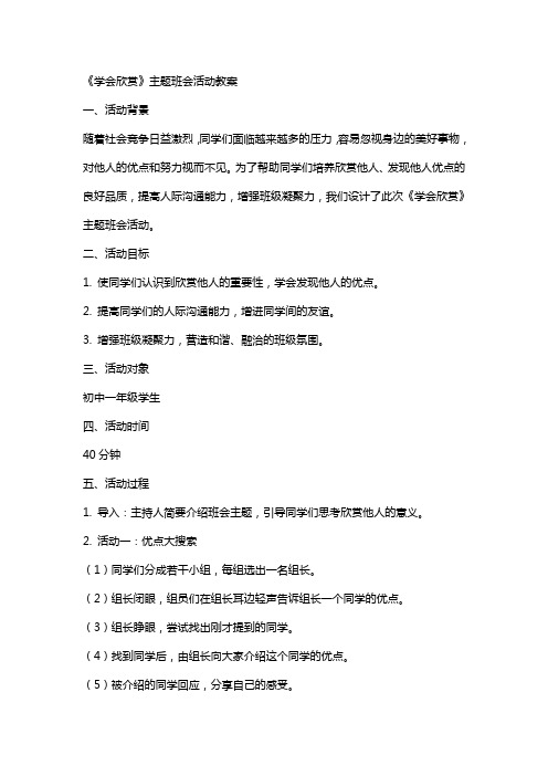 《学会欣赏》主题班会活动教案