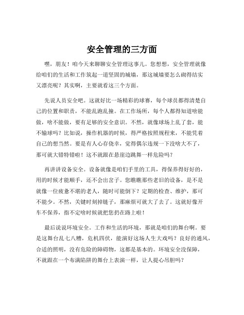 安全管理的三方面