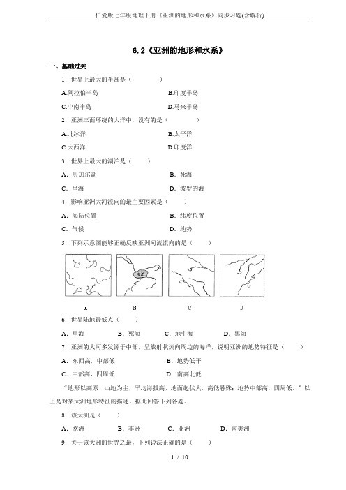 仁爱版七年级地理下册《亚洲的地形和水系》同步习题(含解析)