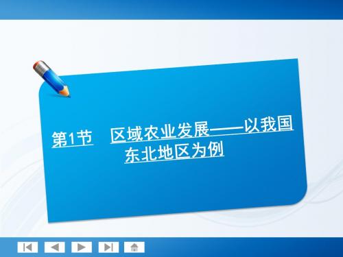 2012届高考地理一轮复习讲义课件：41《区域农业发展—以我汇总