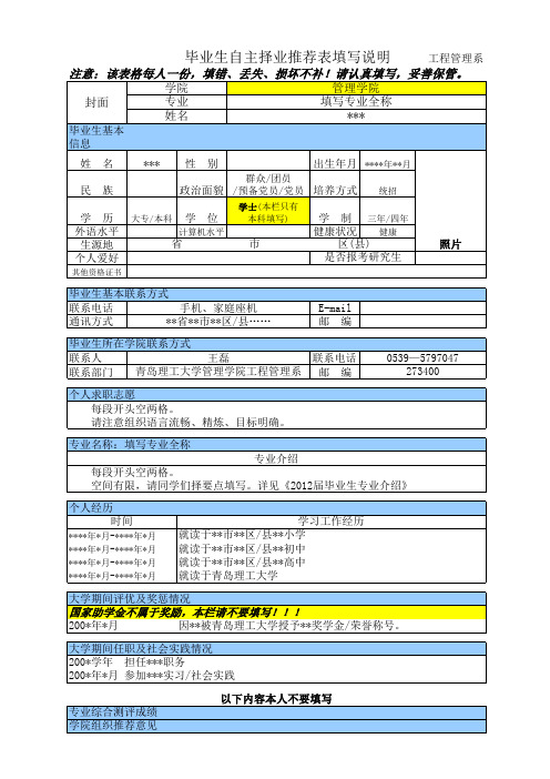 毕业生自主择业推荐表 填写说明