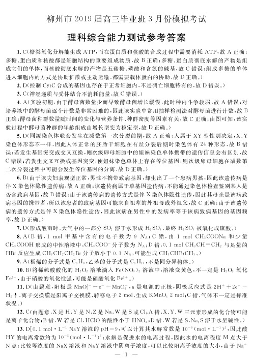 (以此为准)2019年柳州市高三三模理科综合答案